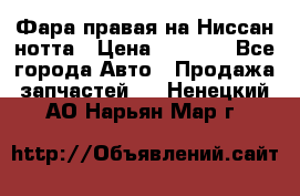 Фара правая на Ниссан нотта › Цена ­ 2 500 - Все города Авто » Продажа запчастей   . Ненецкий АО,Нарьян-Мар г.